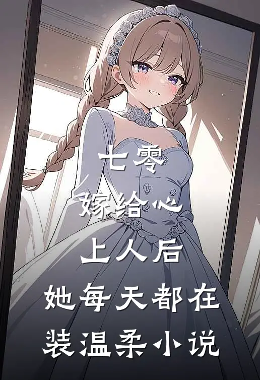 七零：嫁给心上人后，她每天都在装温柔小说