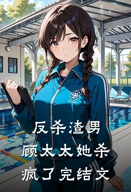 反杀渣男顾太太她杀疯了完结文学