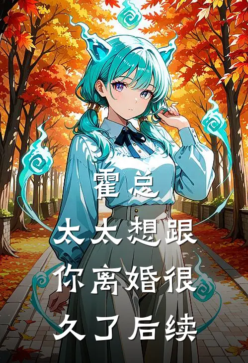 霍总,太太想跟你离婚很久了后续