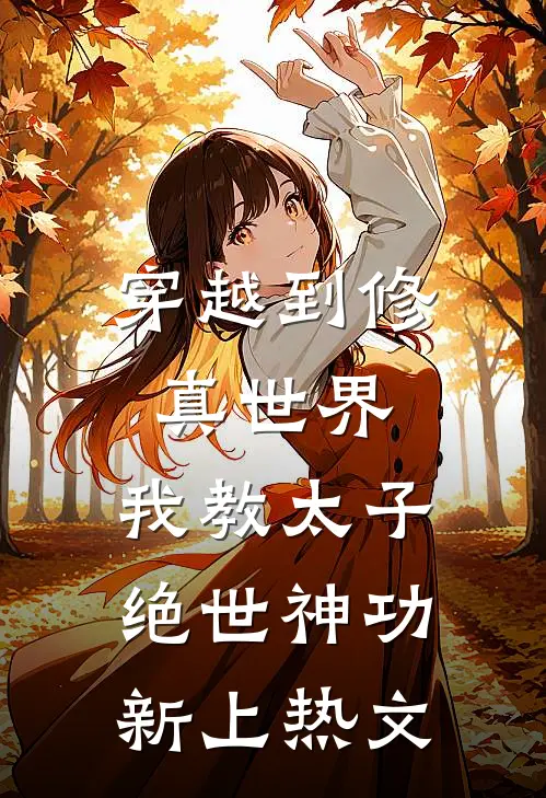 穿越到修真世界,我教太子绝世神功新上热文