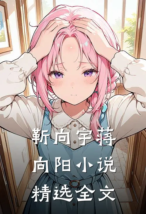靳向宇蒋向阳小说精选全文
