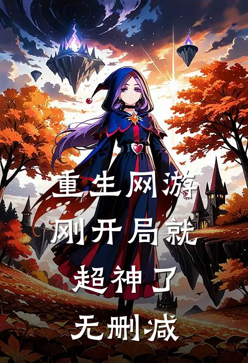 重生网游刚开局就超神了无删减