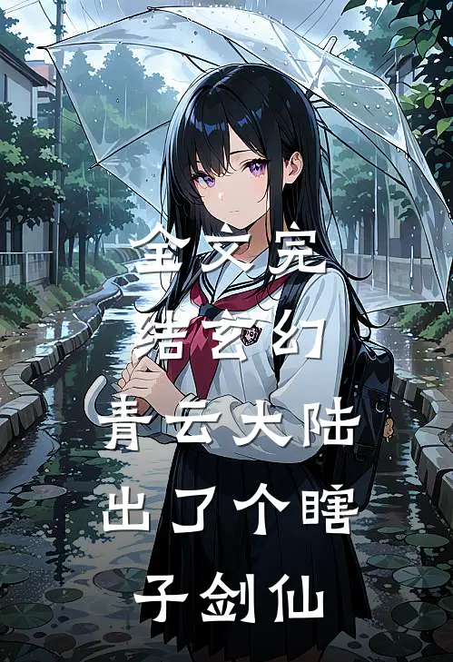 全文完结玄幻青云大陆出了个瞎子剑仙的
