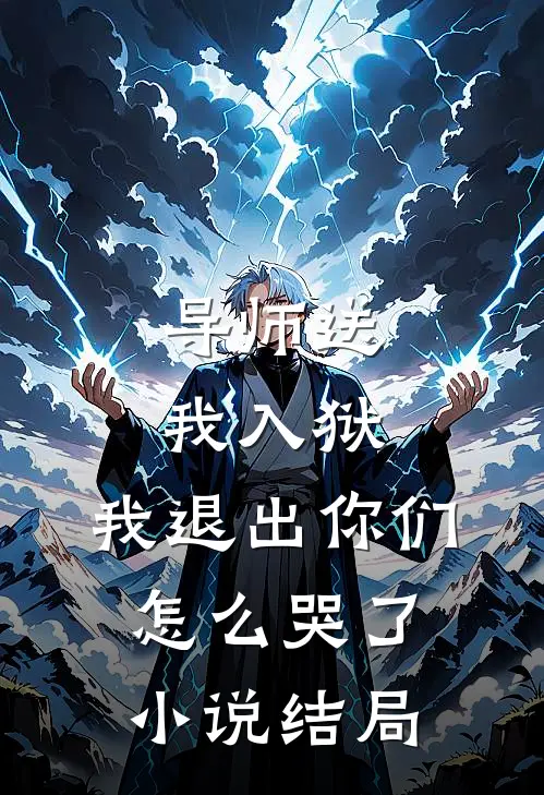 导师送我入狱,我退出你们怎么哭了结局