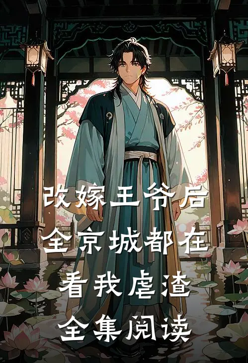 改嫁王爷后,全京城都在看我虐渣全集阅读