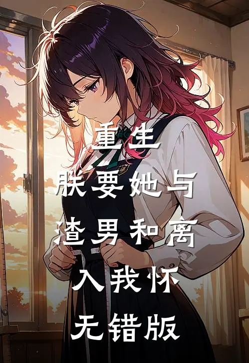 重生：朕要她与渣男和离，入我怀无错版