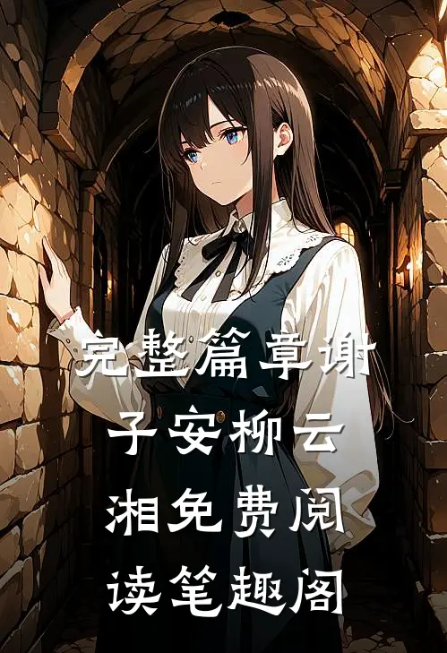 完整篇章谢子安柳云湘免费阅读笔趣阁