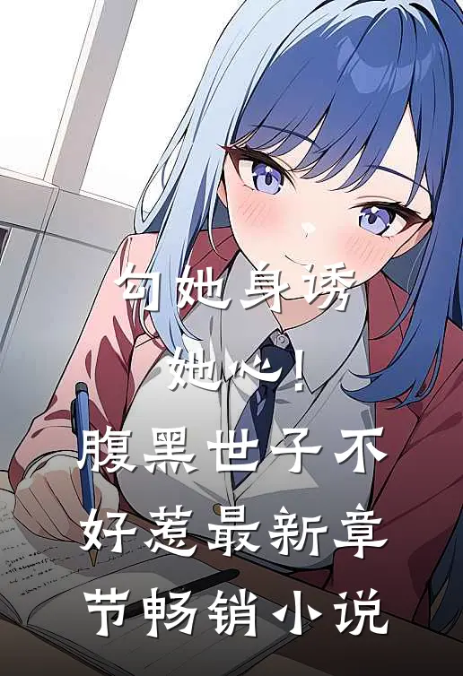 勾她身诱她心!腹黑世子不好惹最新章节畅销小说