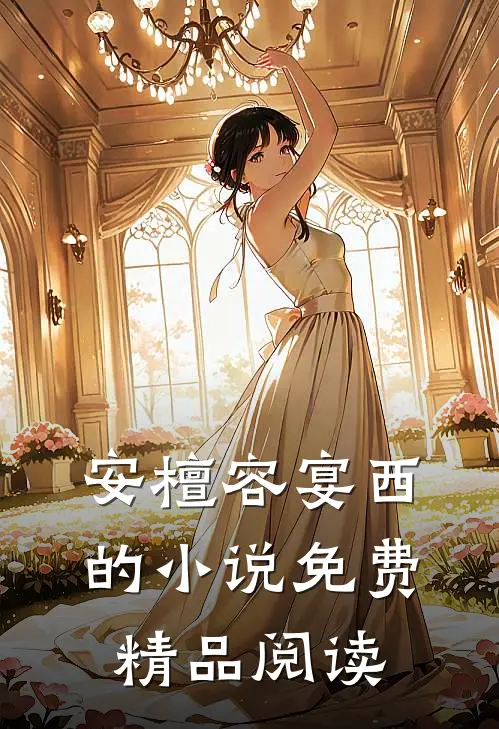 安檀容宴西的小说免费精品阅读