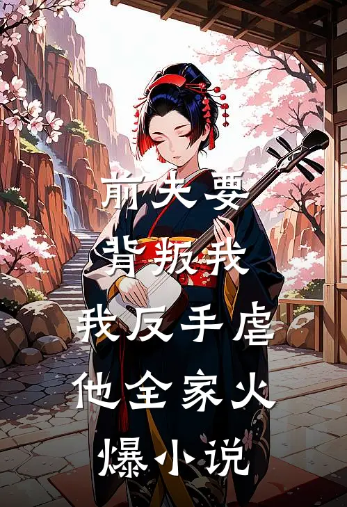 前夫要背叛我，我反手虐他全家火爆小说