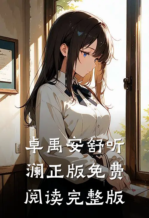 卓禹安舒听澜正版免费阅读完整版