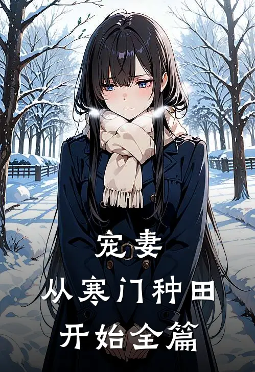 宠妻,从寒门种田开始全篇阅读