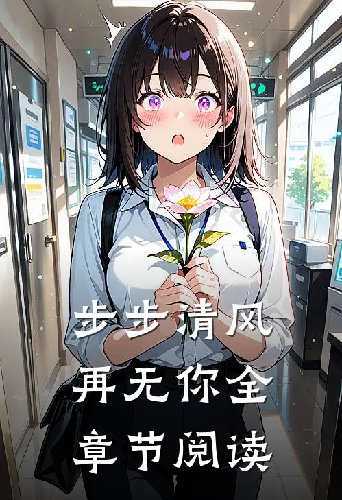 步步清风再无你全章节阅读