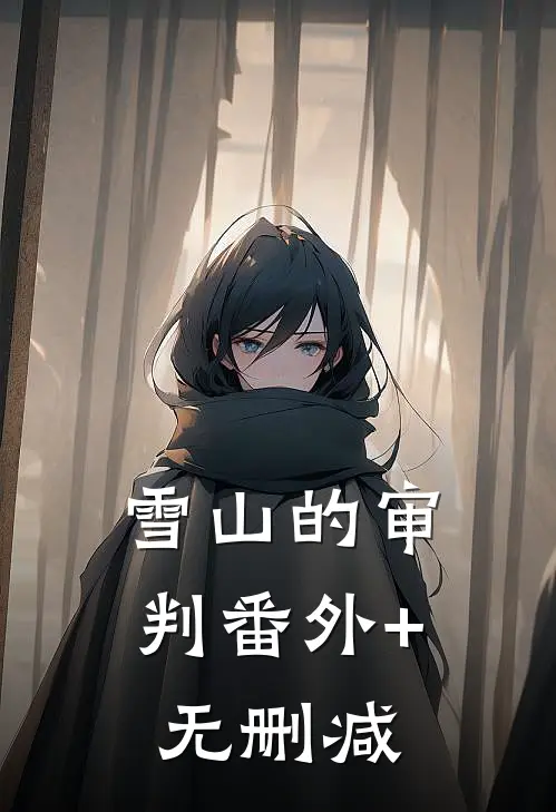 雪山的审判番外+无删减