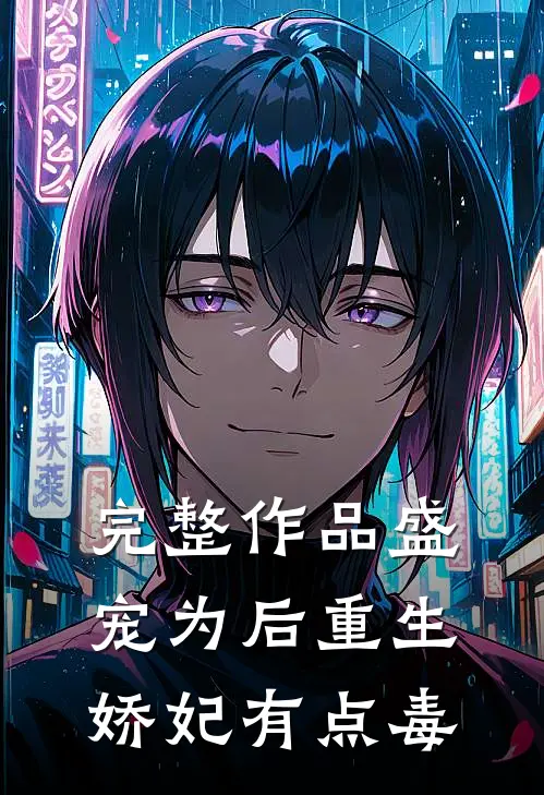 完整作品盛宠为后重生娇妃有点毒