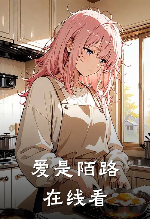 爱是陌路在线看