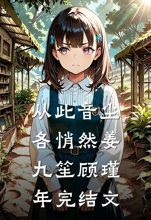 从此音尘各悄然姜九笙顾瑾年完结文