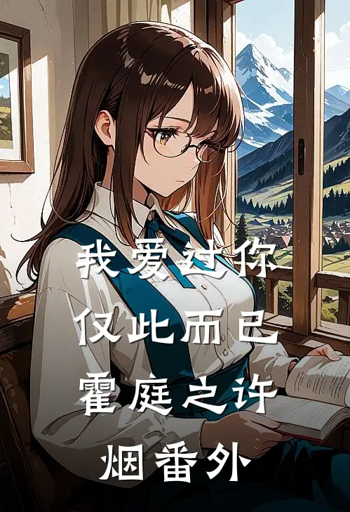 我爱过你，仅此而已霍庭之许烟 番外