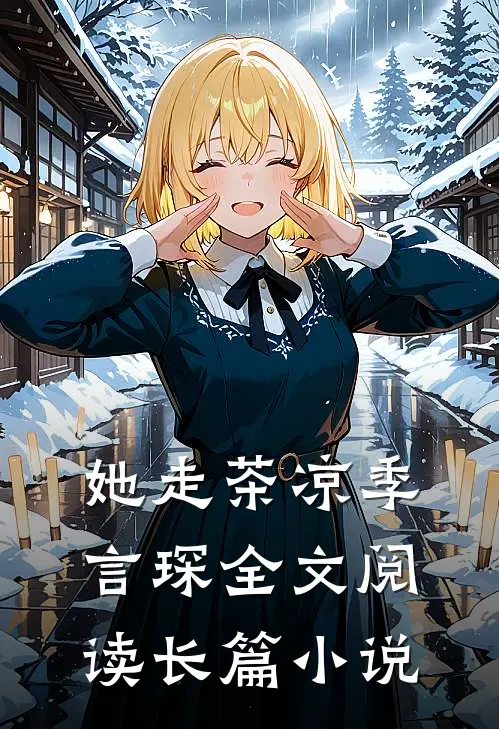 她走茶凉季言琛 全文阅读长篇小说
