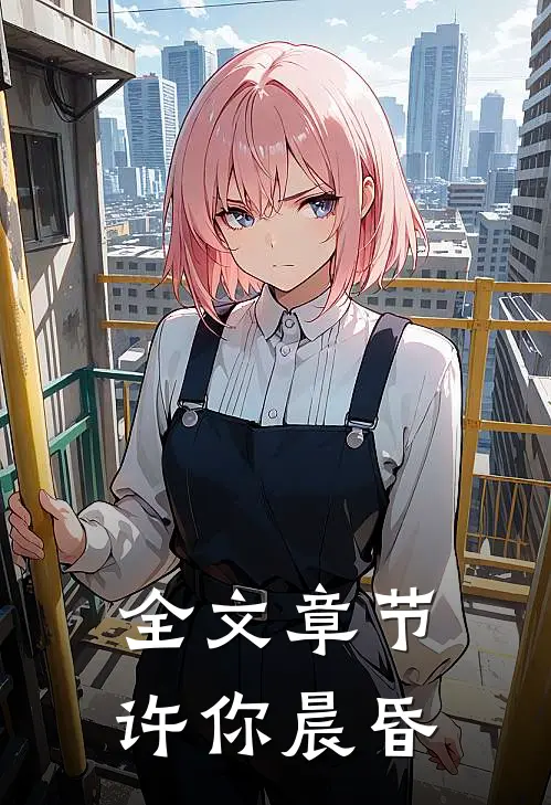 全文章节许你晨昏