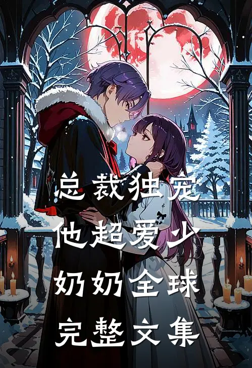 总裁独宠：他超爱少奶奶全球完整文集