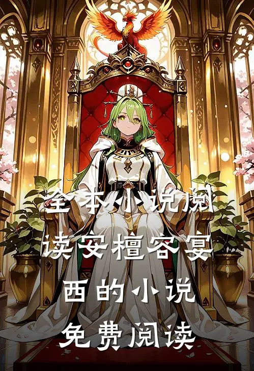 全本小说阅读安檀容宴西的小说免费阅读