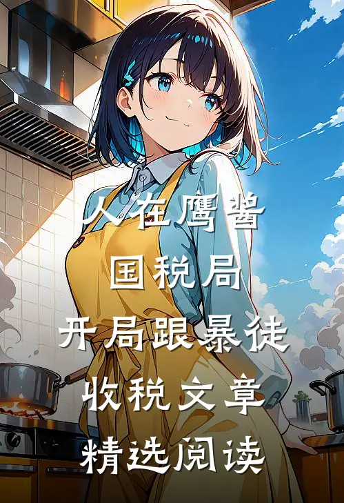 人在鹰酱国税局，开局跟暴徒收税文章精选阅读