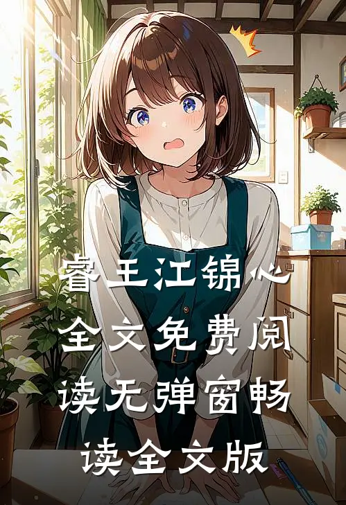 睿王江锦心全文免费阅读无弹窗畅读全文版