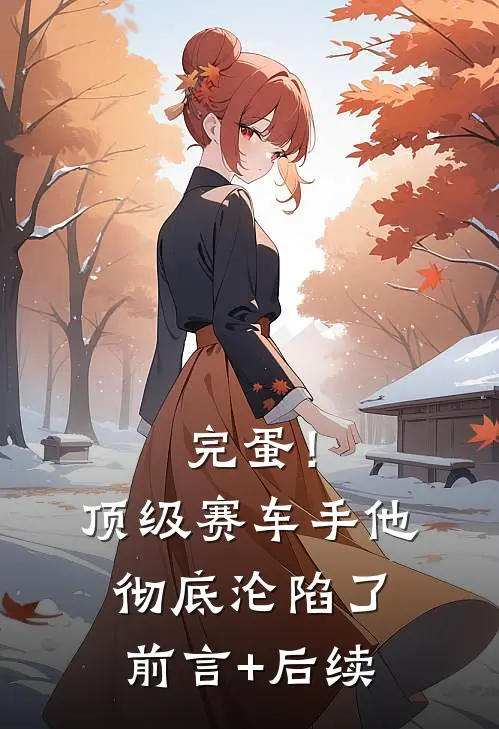 完蛋！顶级赛车手他彻底沦陷了前言+后续