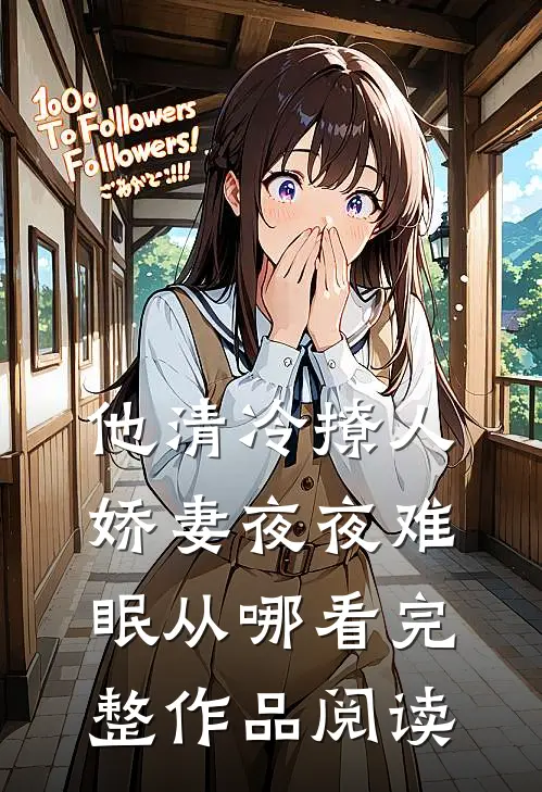 他清冷撩人,娇妻夜夜难眠从哪看完整作品阅读