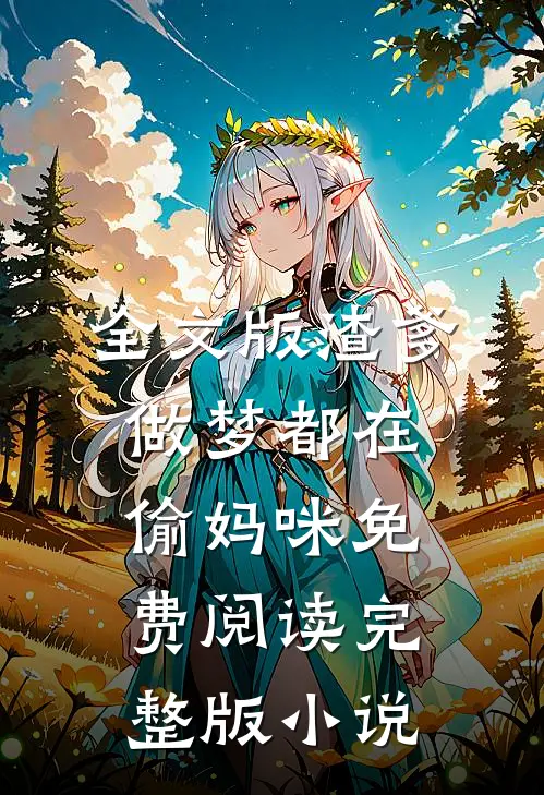 全文版渣爹做梦都在偷妈咪免费阅读完整版小说