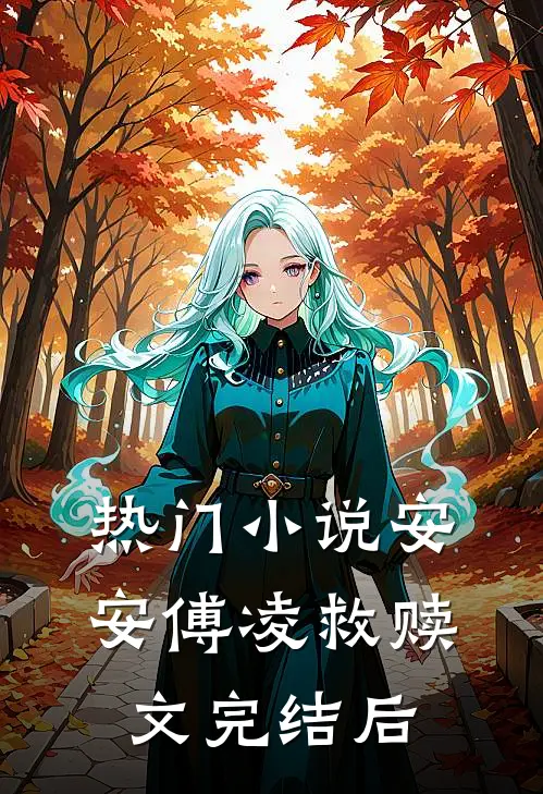 热门小说安安傅凌救赎文完结后
