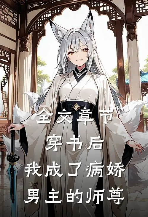 全文章节穿书后，我成了病娇男主的师尊