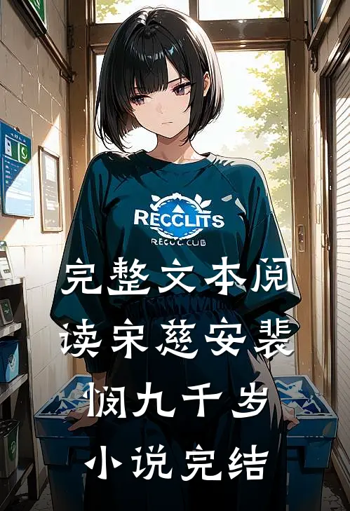 完整文本阅读宋慈安裴悯九千岁小说完结