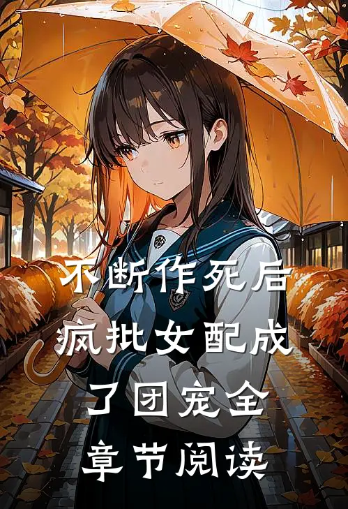 不断作死后，疯批女配成了团宠全章节阅读