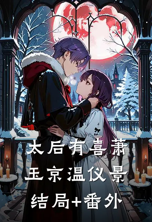 太后有喜萧玉京温仪景结局+番外