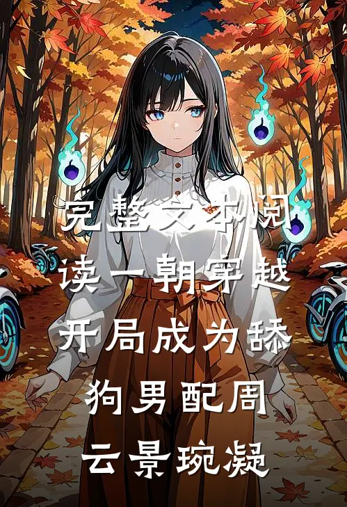 完整文本阅读一朝穿越,开局成为舔狗男配周云 景琬凝
