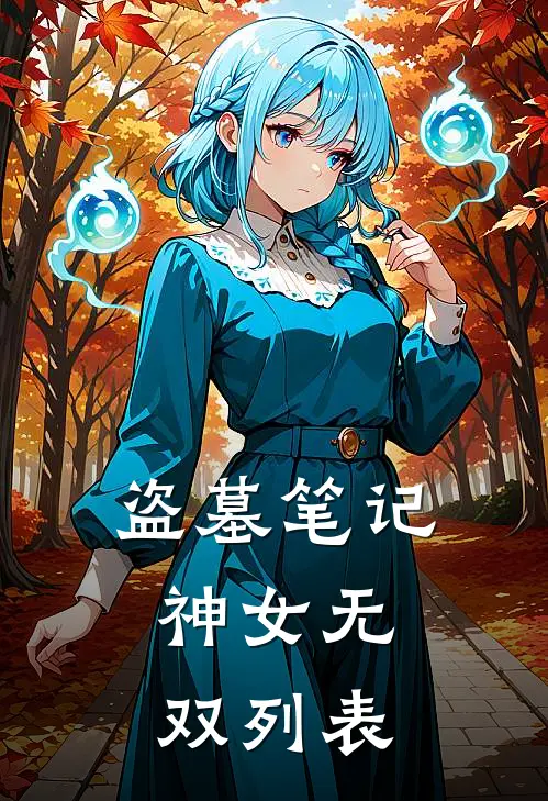 盗墓笔记：神女无双列表