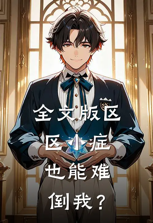 全文版区区小症，也能难倒我？