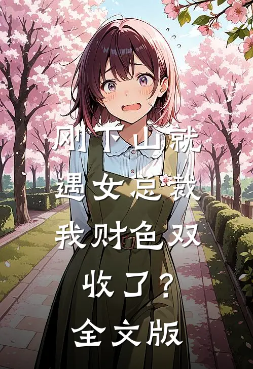 刚下山就遇女总裁，我财色双收了？全文版