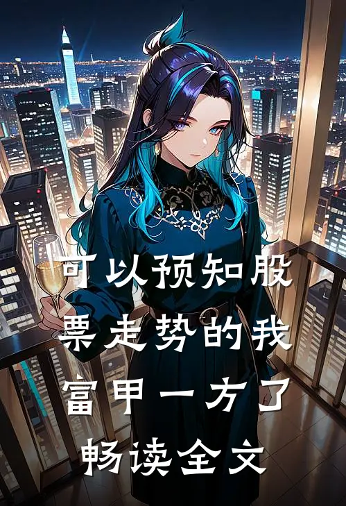 可以预知股票走势的我，富甲一方了畅读全文