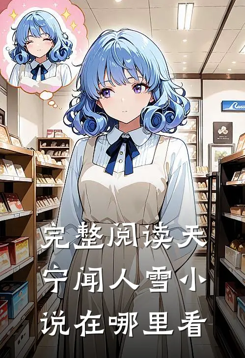 完整阅读天宁闻人雪小说在哪里看