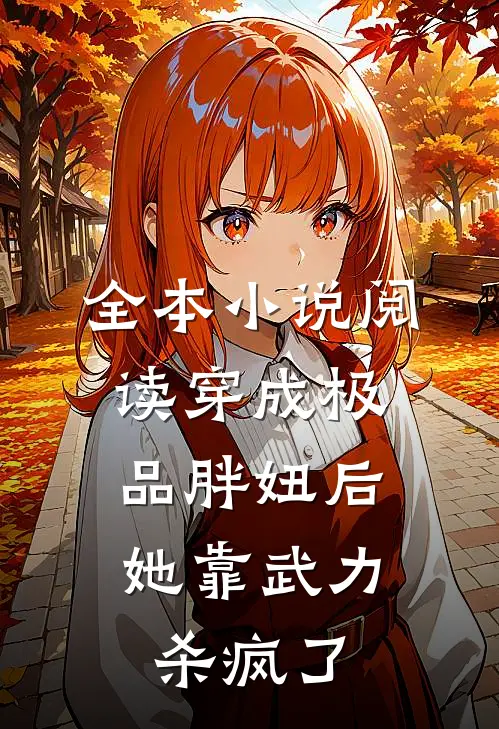 全本小说阅读穿成极品胖妞后，她靠武力杀疯了