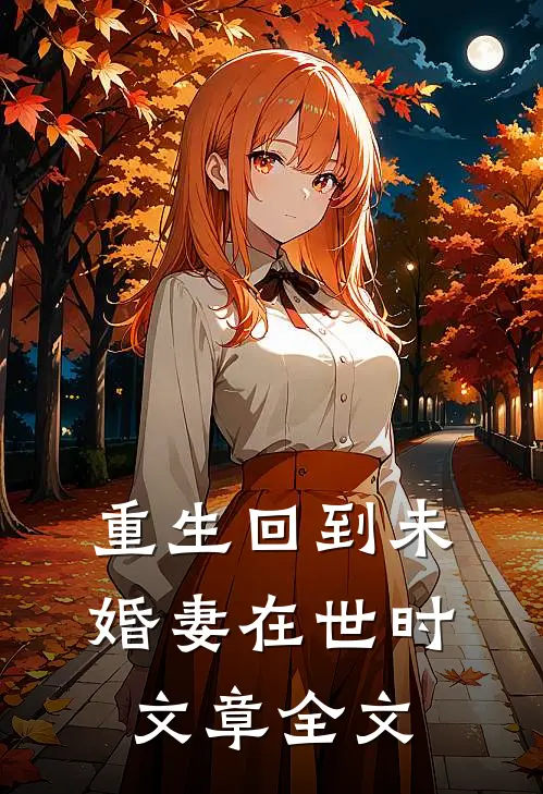 重生回到未婚妻在世时文章全文