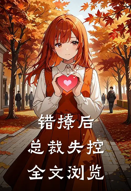 错撩后,总裁失控全文浏览免费阅读