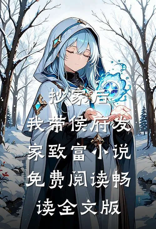 抄家后，我带侯府发家致富小说免费阅读畅读全文版