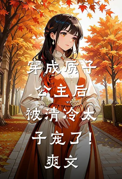 穿成质子公主后,被清冷太子宠了!爽文推荐