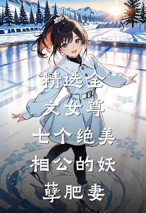 精选全文女尊七个绝美相公的妖孽肥妻