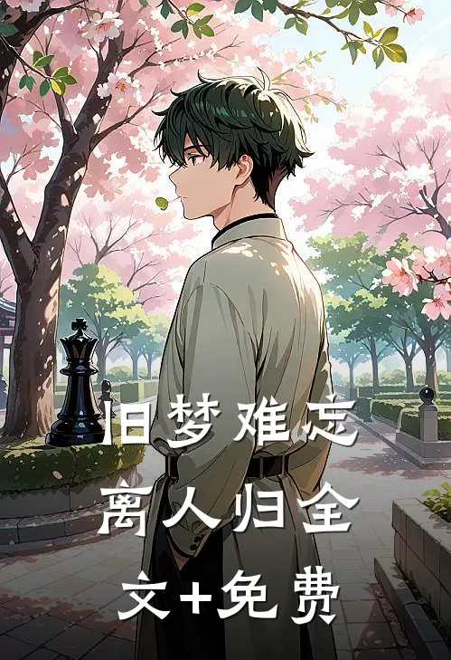 旧梦难忘离人归全文+免费