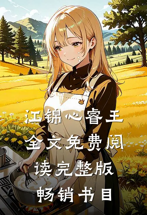 江锦心睿王全文免费阅读完整版畅销书目